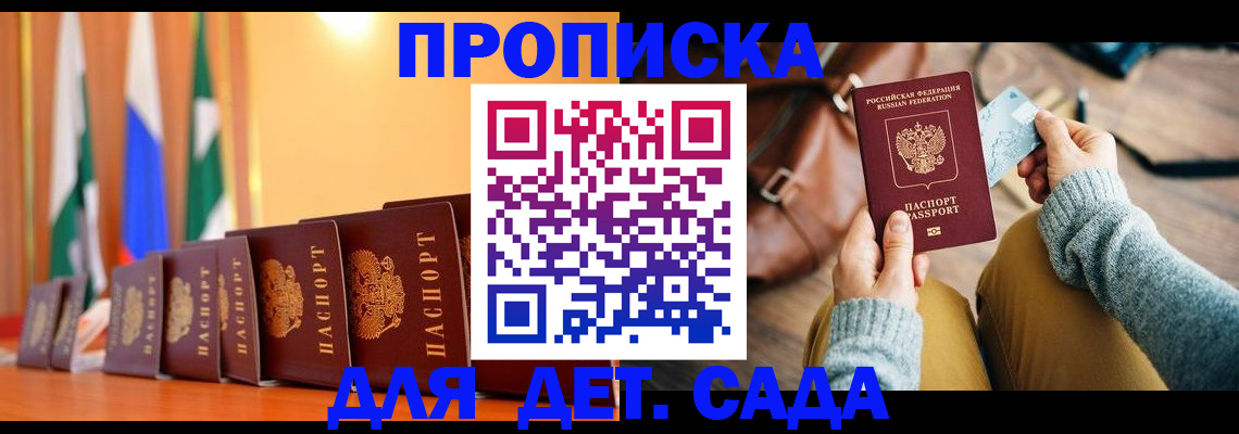 прописка для школы в Новосибирске
