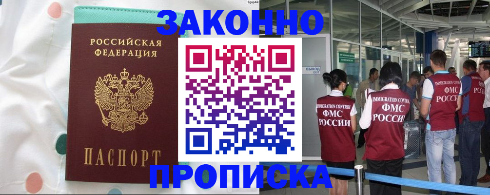 временная регистрация в Новосибирске