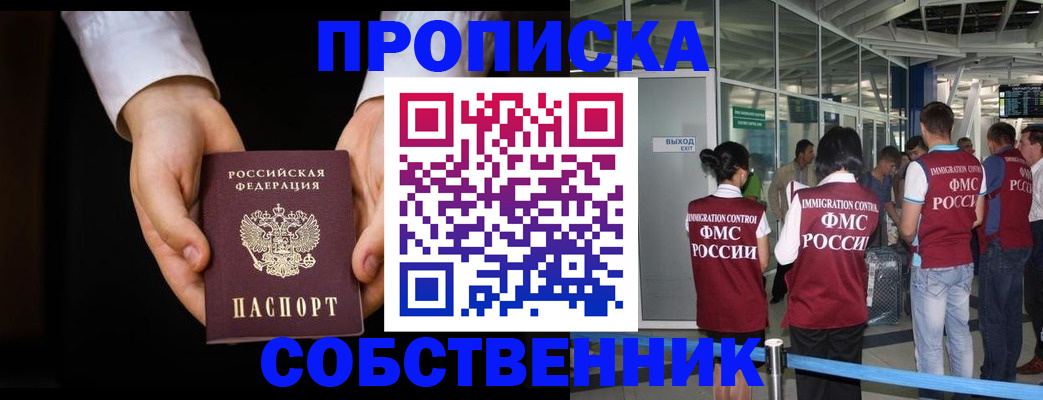 прописка в квартире в Новосибирске