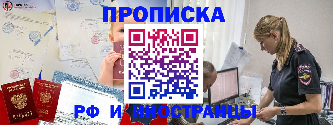 купить прописку в Новосибирске